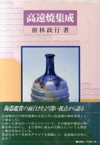 高遠焼集成/前林政行