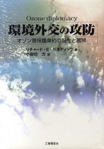 環境外交の攻防　オゾン層保護条約の誕生と展開/リチャード・E・ベネディック　小田切力訳