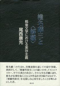 椎名麟三と＜解離＞　戦後文学における実存主義/尾西康光