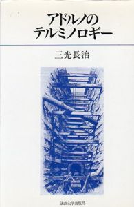 アドルノのテルミノロギー/三光長治