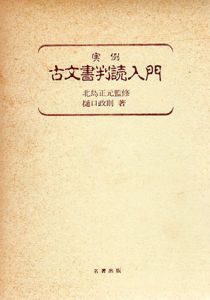実例　古文書判読入門/樋口政則