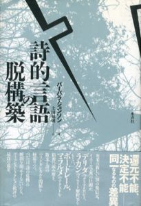 詩的言語の脱構築/バーバラ・ジョンソン　土田知則訳
