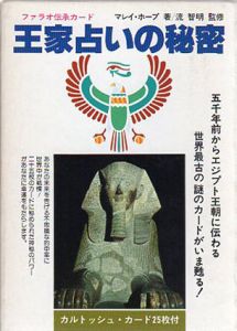 秘法エジプト占い　フォラオ伝承カード/マレイ・ホープ　流智明監修