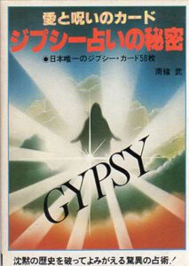 ジプシー占いの秘密　愛と呪いのカード/南条武