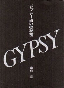 中古】 愛と幸せのジプシートランプ占い/有紀書房/南条武