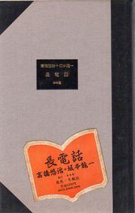 長電話/坂本龍一/高橋悠治