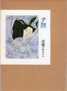 夕顔/近藤ようこ