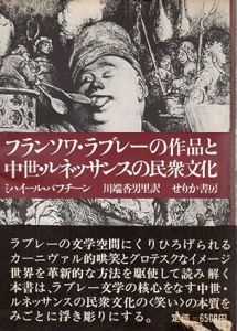 フランソワ・ラブレーの作品と中世・ルネッサンスの民衆文化/ミハイル・バフチン　川端香男里訳