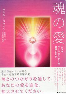 魂の愛/サネヤ・ロウマン　高木悠鼓監修　佐藤京子訳