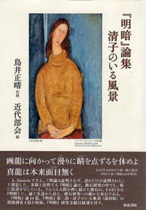 「明暗」論集 清子のいる風景　近代文学研究叢刊/鳥井正晴監修　近代部会編