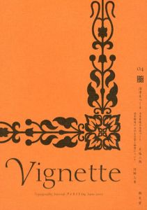 Typography journal Vignette　ヴィネット04　活字をつくる　本木昌造の活字づくり/活字鋳造における父型と母型について/片塩二朗/河野三男