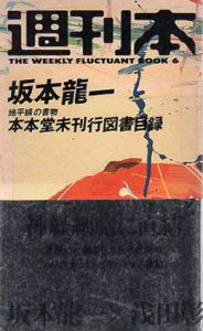 週刊本6　書物の地平線　本本堂未刊行図書目録/坂本龍一