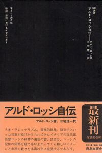 アルド・ロッシ自伝　SD選書191/アルド・ロッシ　三宅理一訳