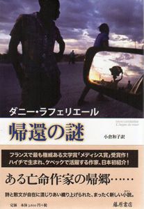 帰還の謎/ダニー・ラフェリエール　小倉和子訳