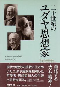 二十世紀のユダヤ思想家/サイモン・ノベック編　鵜沼秀夫訳