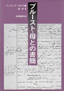 プルースト・母との書簡　1887-1905/マルセル・プルースト/フィリップ・コルブ　権寧訳