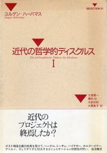 近代の哲学的ディスクルス　SELECTION21　全2巻揃/ユルゲン・ハーバマス　三島憲一/木前利秋/轡田収/大貫敦子訳