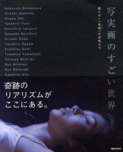 写実画のすごい世界/月刊美術編