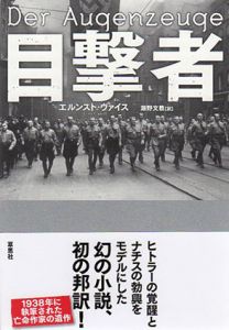 目撃者/エルンスト・ヴァイス　瀬野文教訳