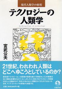 テクノロジーの人類学　現代人類学の射程/宮武夫
