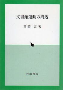 文書館運動の周辺/高橋実