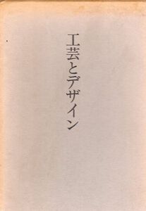 工芸とデザイン/前田泰次