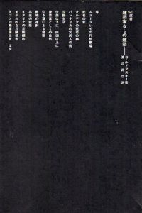 建築家なしの建築　SD選書184/B・ルドフスキー　渡辺武信訳