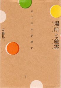 場所と産霊　近代日本思想史/安藤礼二