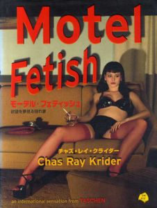 モーテル・フェティッシュ　欲望を夢見る隠れ家/チャズ・レイ・クライダー