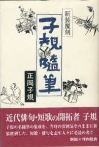 新装覆刻　子規隨筆/正岡子規