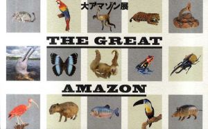 大アマゾン展/
