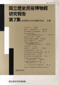 国立歴史民俗博物館研究報告　第7集　共同研究「古代の祭祀と信仰」　本篇・附篇　全2冊揃/