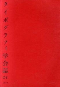 タイポグラフィ学会誌01/佐藤敦