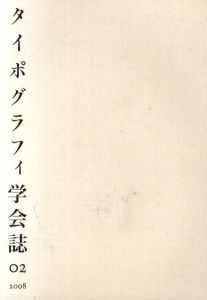 タイポグラフィ学会誌02/佐藤敦