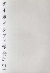 タイポグラフィ学会誌03/山本太郎