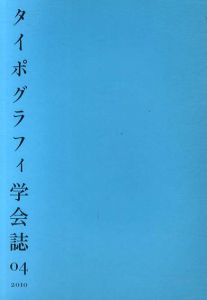 タイポグラフィ学会誌04/山本太郎