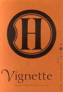 Typography journal Vignette　ヴィネット08　富二奔る　近代日本を創ったひと・平野富二/片塩二朗