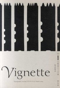 Typography journal Vignette　ヴィネット12　号数活字サイズの謎/板倉雅宣