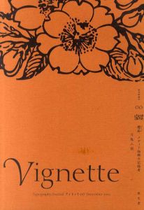 Typography journal Vignette　ヴィネット00　櫻痴、メディア勃興の記録者/片塩二朗