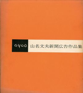 山名文夫新聞広告作品集/Ayao Yamana