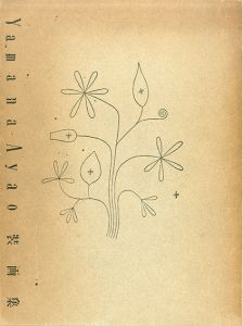 Yamana Ayao 装画集/山名文夫