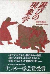 遊びの現象学/西村清和
