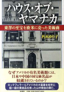 ハウス・オブ・ヤマナカ　東洋の至宝を欧米に売った美術商/朽木ゆり子