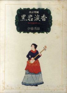 黒岩涙香　その小説のすべて/伊藤秀雄