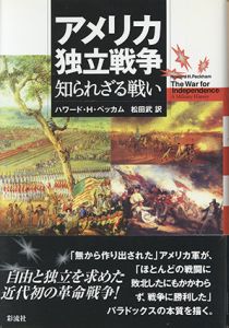 アメリカ独立戦争　知られざる戦い/ハワード・H・ペッカム　松田武訳