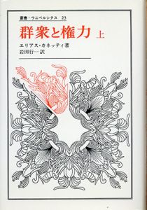 群衆と権力　叢書・ウニベルシタス　上下揃/エリアス・カネッティ　岩田行一訳