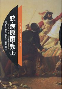 銃・病原菌・鉄　1万3000年にわたる人類史の謎　上下揃/ジャレド・ダイアモンド　倉骨彰訳