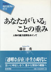 あなたが「いる」ことの重み　人称の重力空間をめぐって/藤谷秀