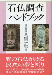 石仏調査ハンドブック/石川博司　平野栄次　県敏夫　清水長明
