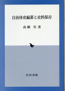 自治体史編纂と史料保存/高橋実